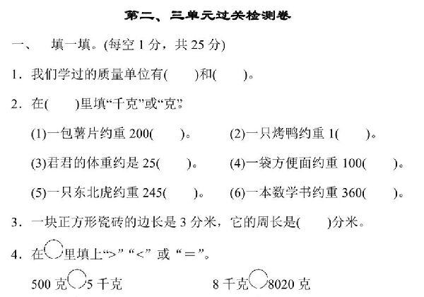 三年级上册数学试题－第二、三单元过关检测卷（苏教版），7页PDF可打印-优学盒子